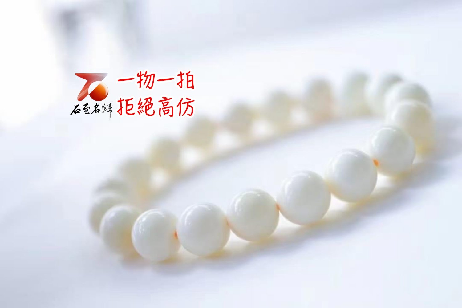 頂級藏品 高端瓷白蜜蠟俄料10mm手珠