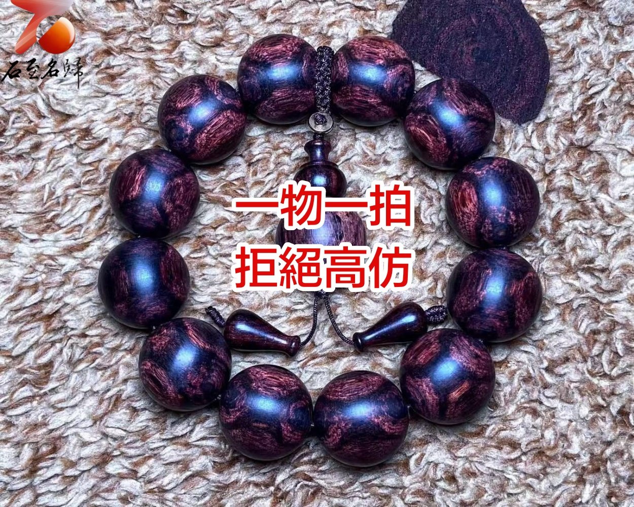 臻藏 一木五串 海南黃花梨絕品紫油梨老料20mm手珠 重量53.4克