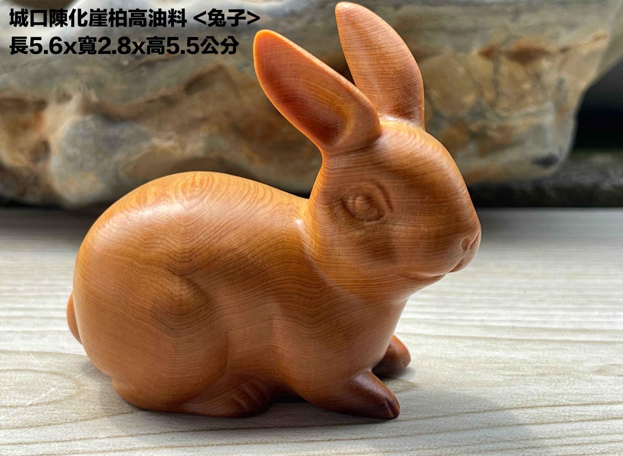 城口陳化崖柏高油料【兔子】