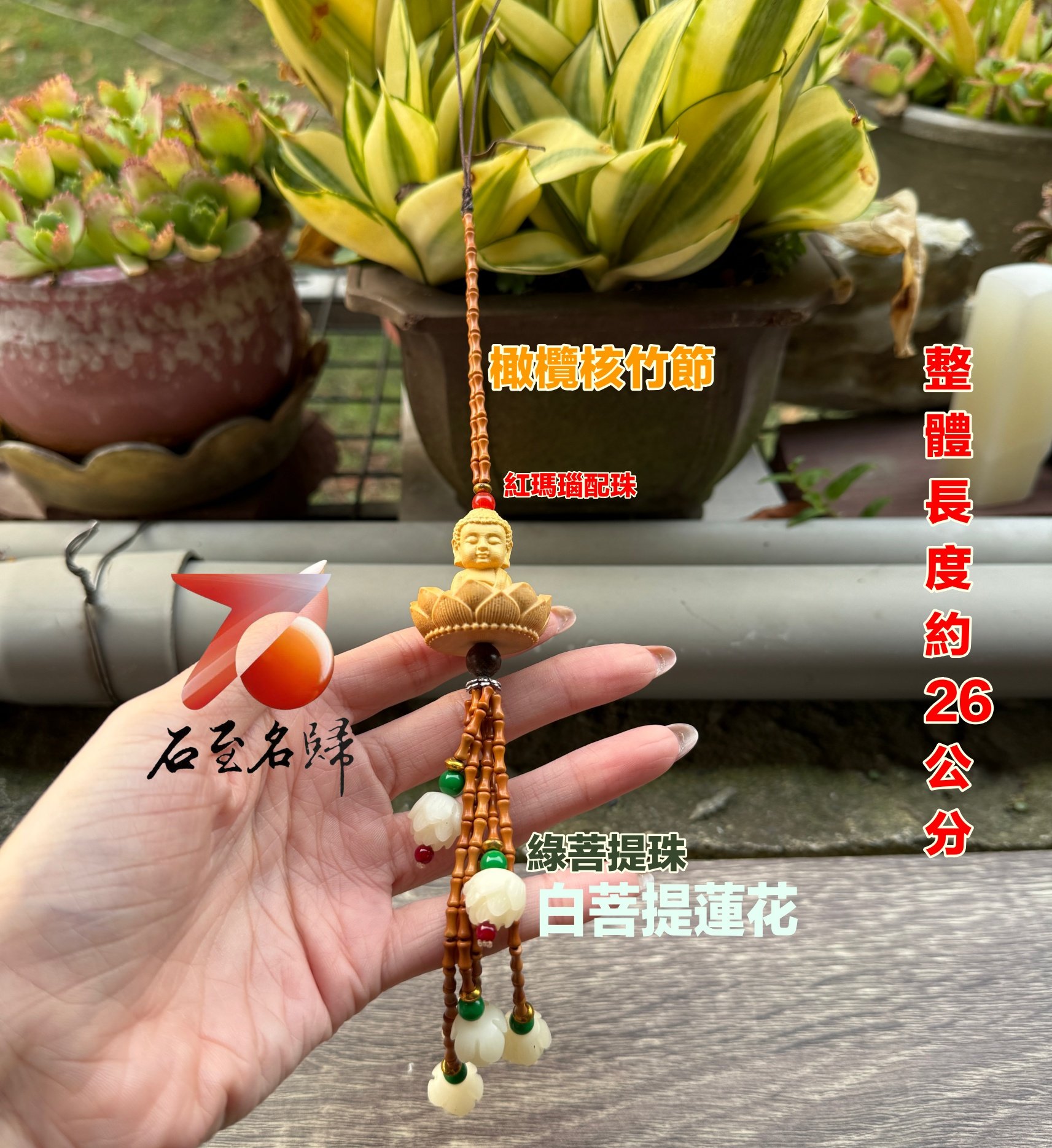 平和守護・橄欖枝竹節 x 菩提蓮花 x 黃楊木Q版佛祖掛件