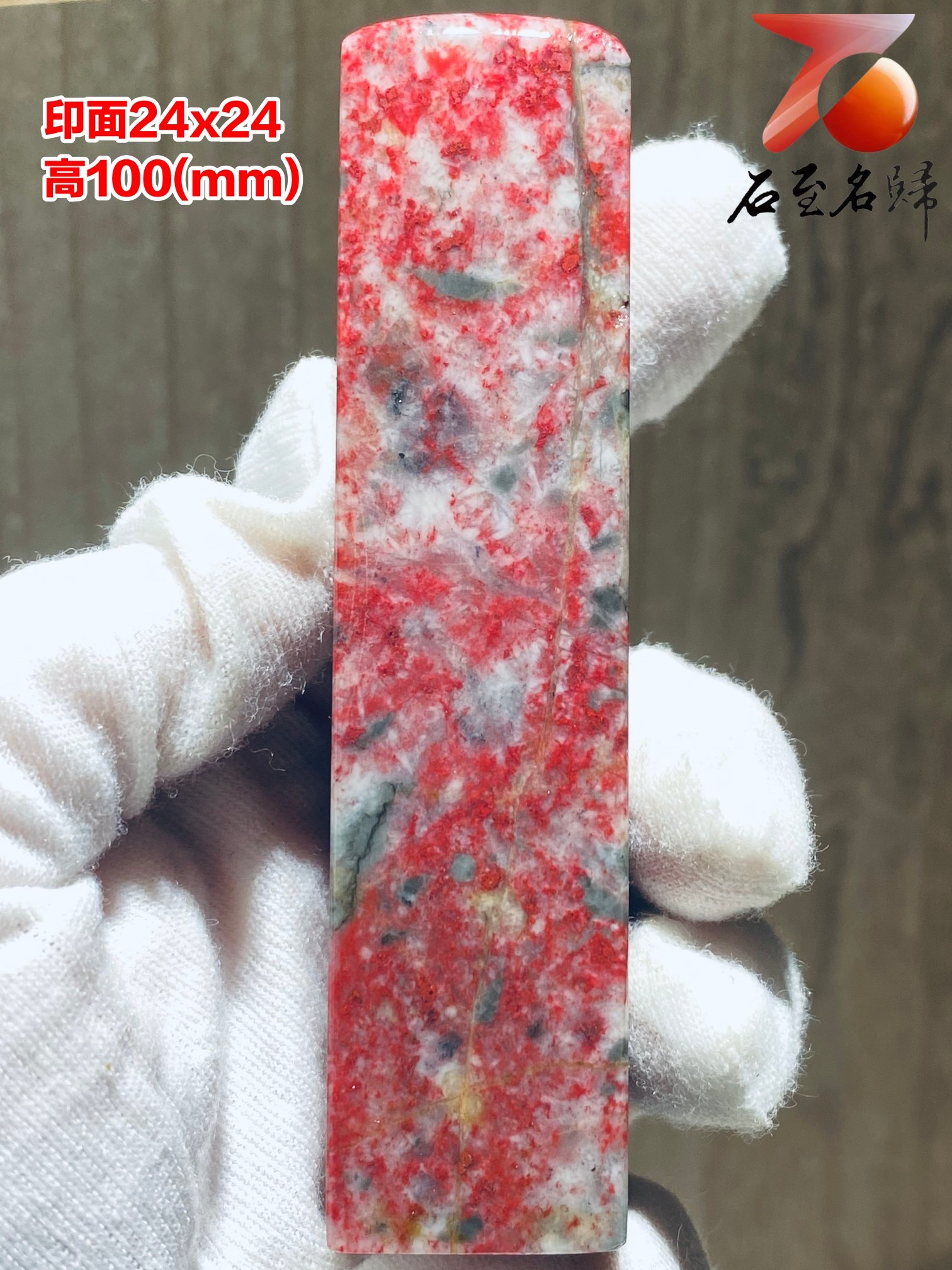 昌化血果雞血石印章 大紅袍 高100(mm)