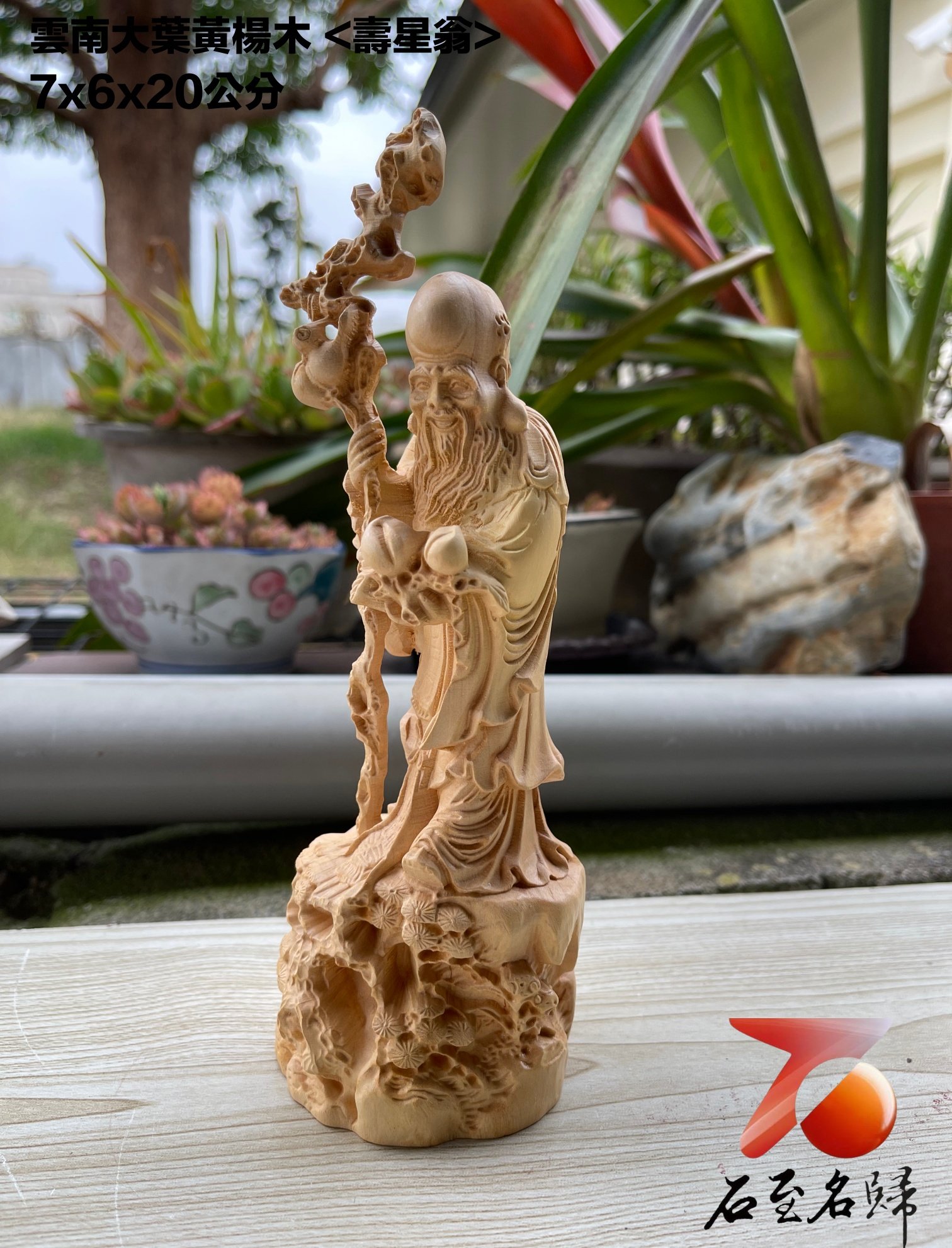 雲南大葉黃楊木精雕作品【壽星翁】
