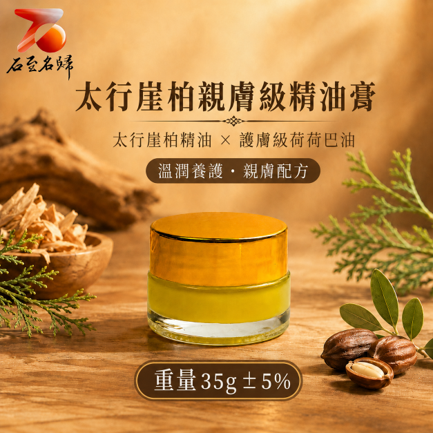天然太行崖柏老料淬取 親膚級別精油膏