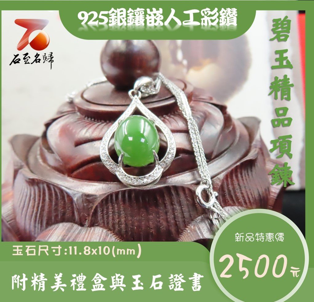 碧玉精品項鍊 