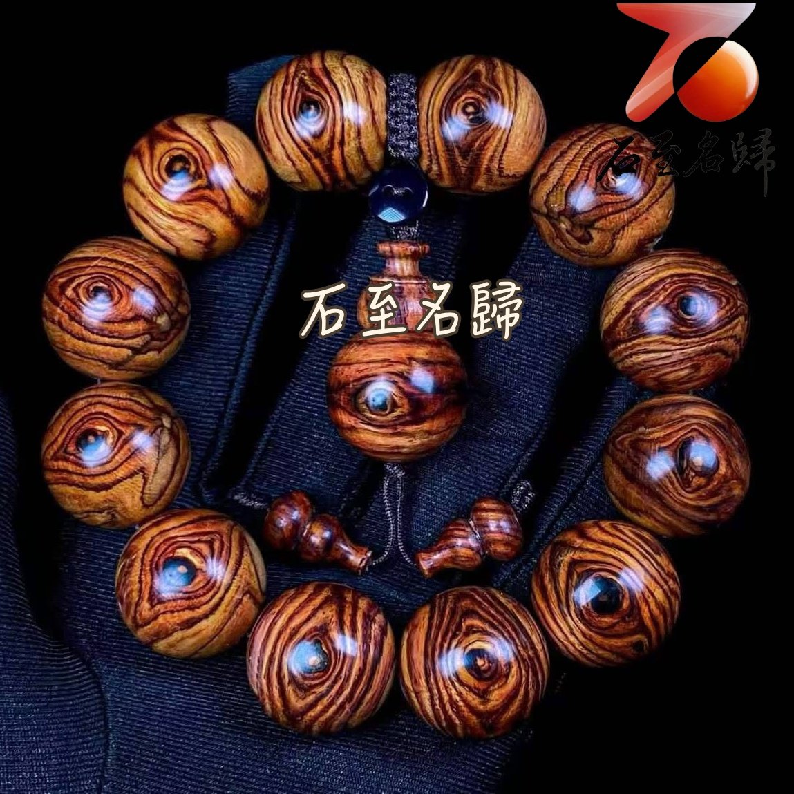 天然 海南黃花梨野生料精選 二郎神天眼20mm手珠