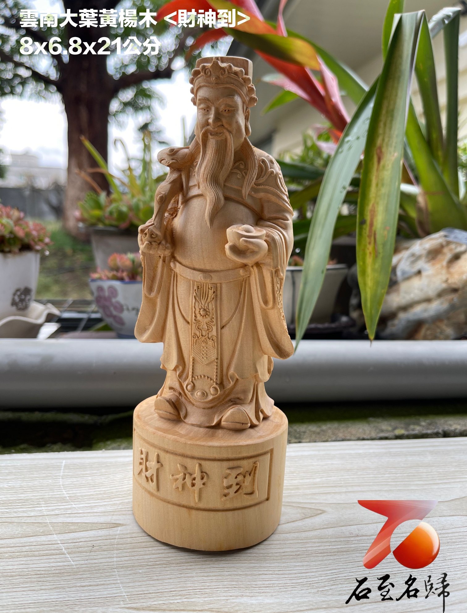 雲南大葉黃楊木精雕作品【財神到】