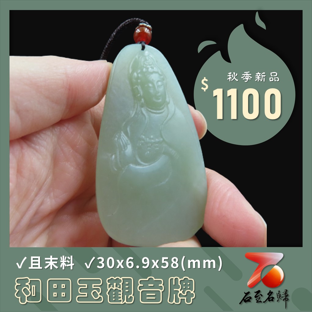 和田玉且末料【觀音牌】