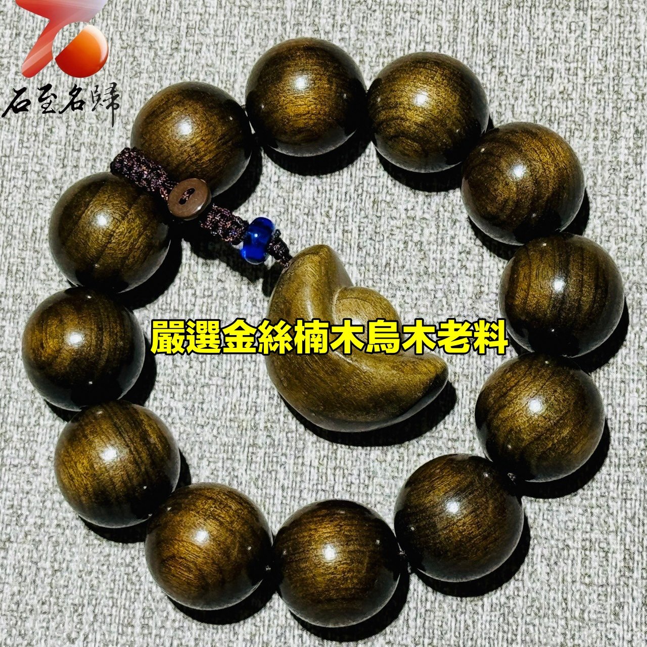 嚴選金絲楠木烏木老料20mm手珠