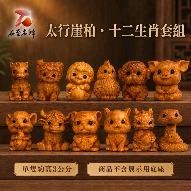 天然崖柏木 十二生肖套組