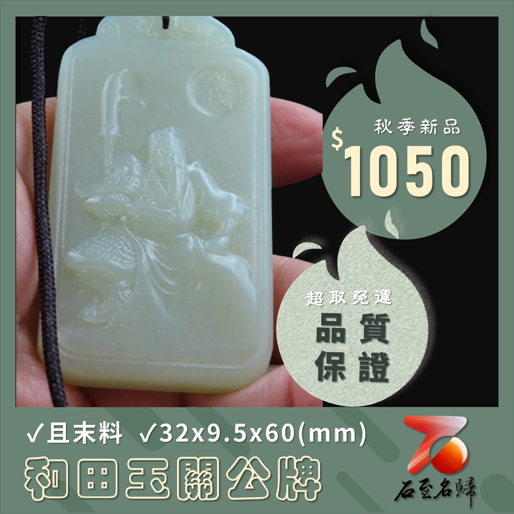 和田玉且末料【關公牌】