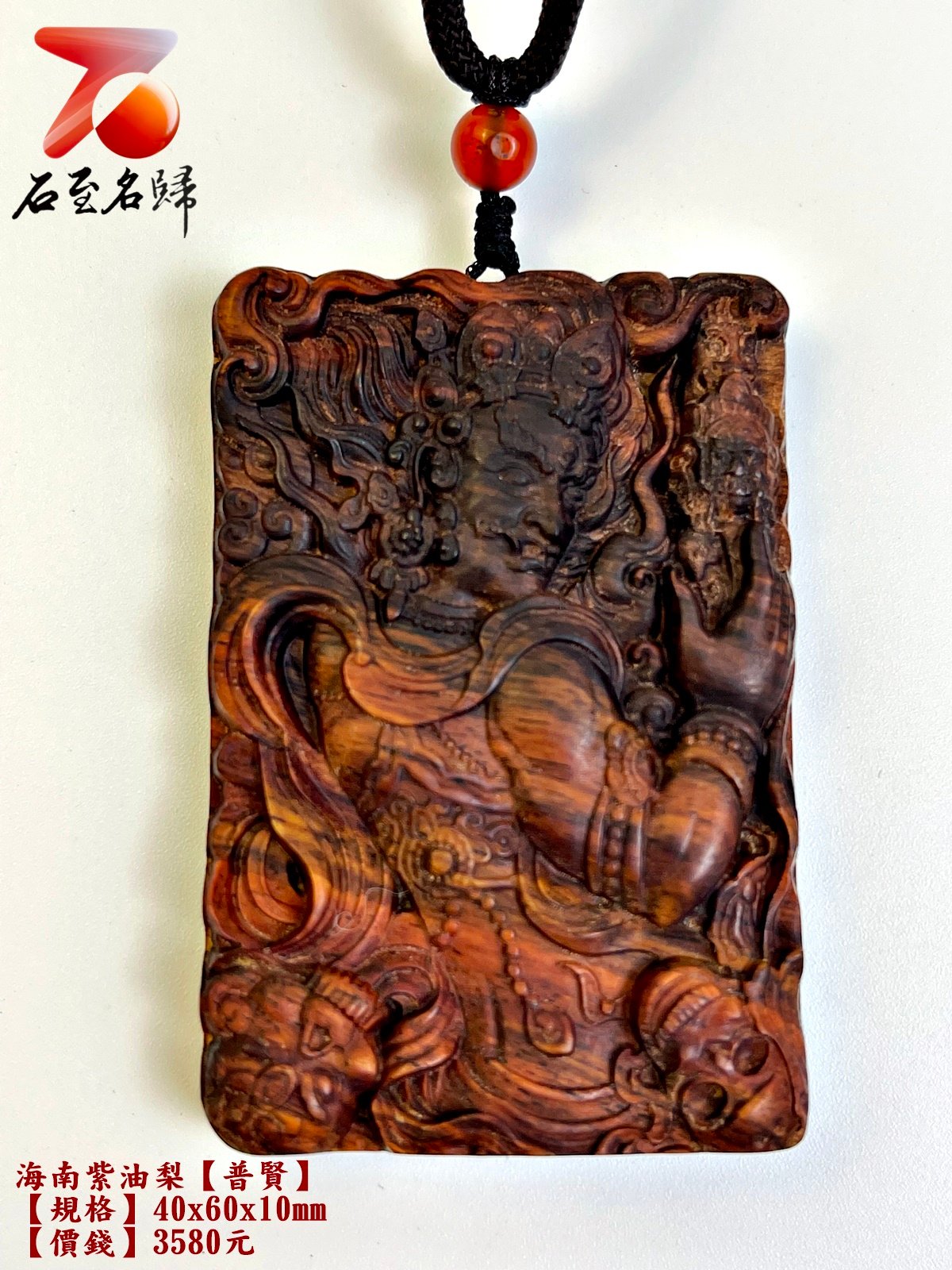 海南紫油梨掛件【普賢】 長4公分 高6公分 厚度1公分