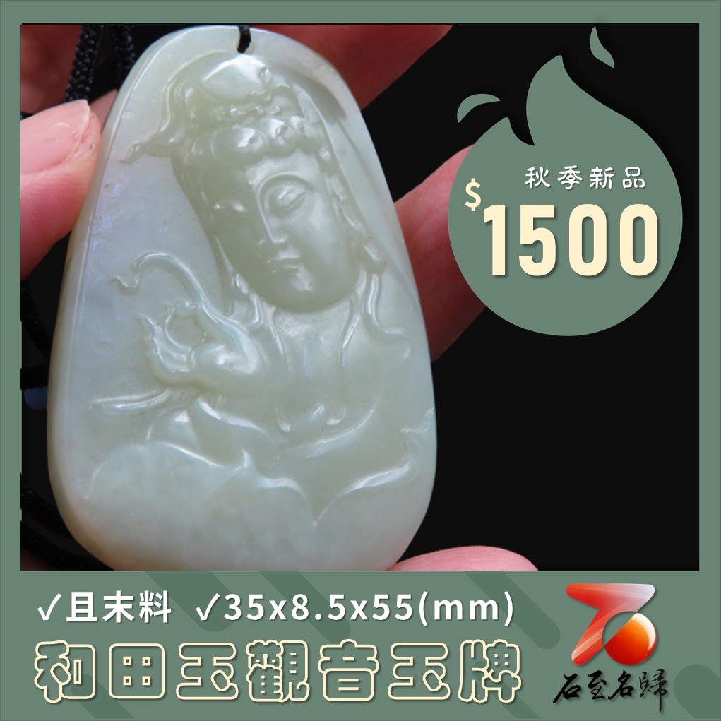 和田玉且末料【觀音玉牌】