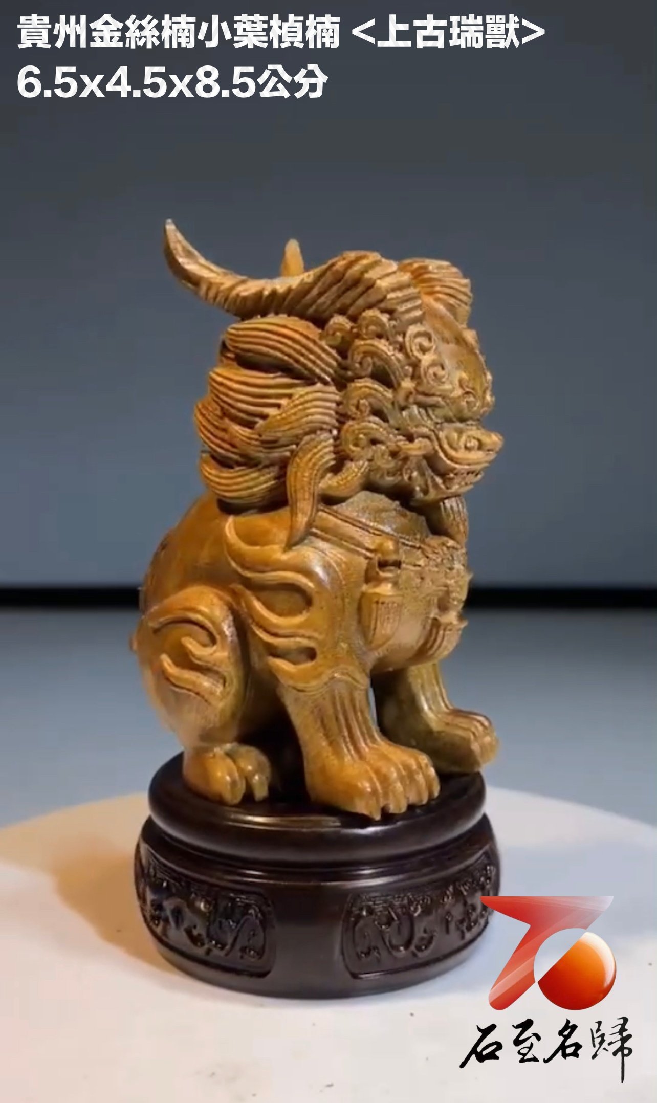 貴州金絲楠小葉楨楠【上古瑞獸】不含底座