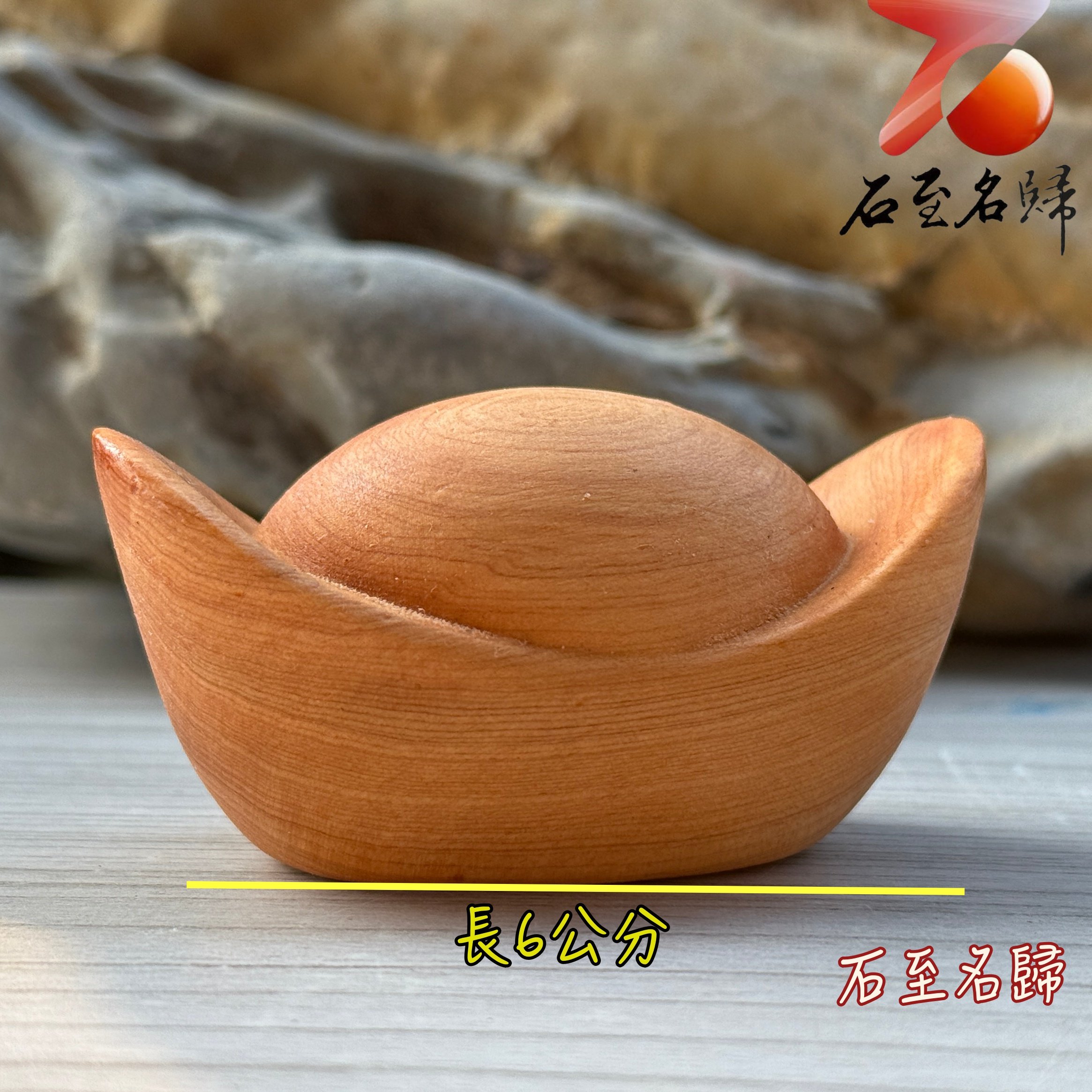 天然崖柏木整料雕刻【招財金元寶】長6公分