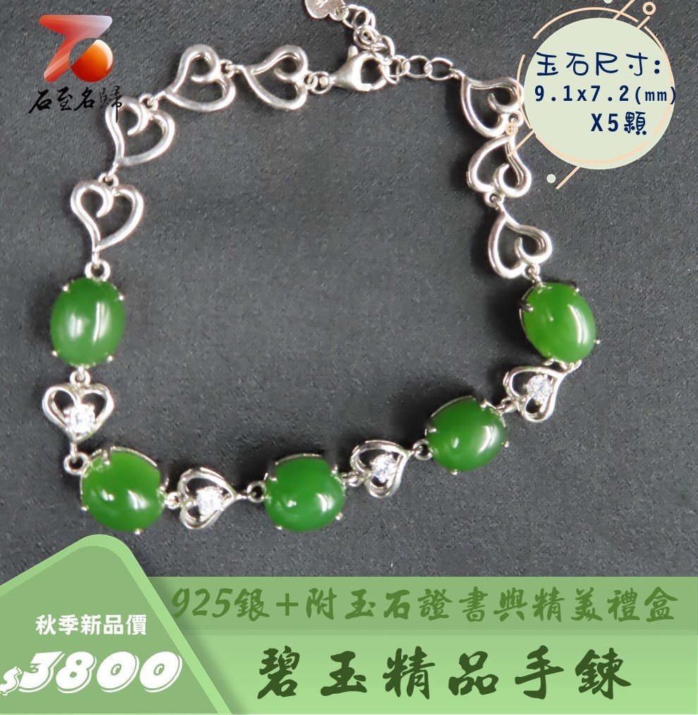 碧玉精品手鍊 附玉石證書與精美禮盒 925銀手鍊