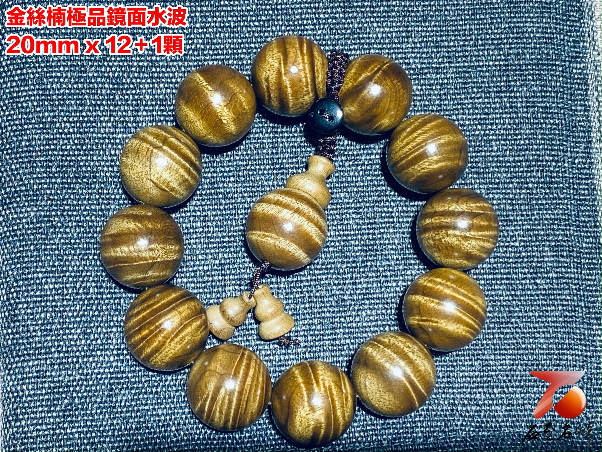 金絲楠小葉楨楠鏡面水波紋20mm x 12顆