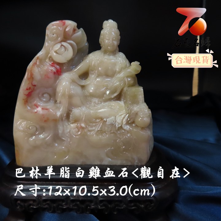 巴林羊脂白雞血【觀自在】