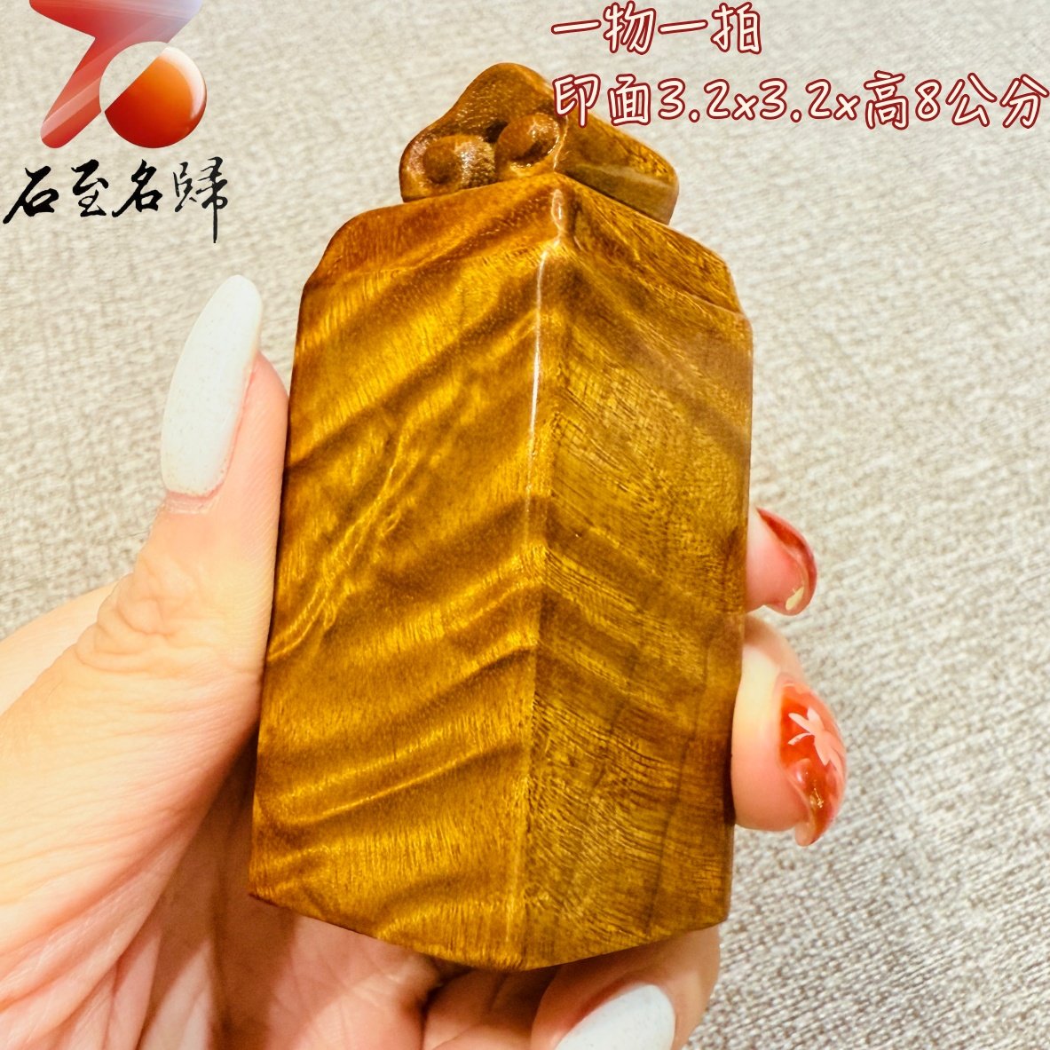 金絲楠木小葉楨楠印章｜靜賞流光水波 印面3.2x3.2公分 高8公分
