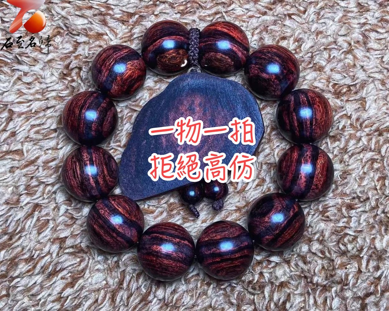 臻藏 海南黃花梨 沉水紫油梨水波一線天20mm手珠 重量59克