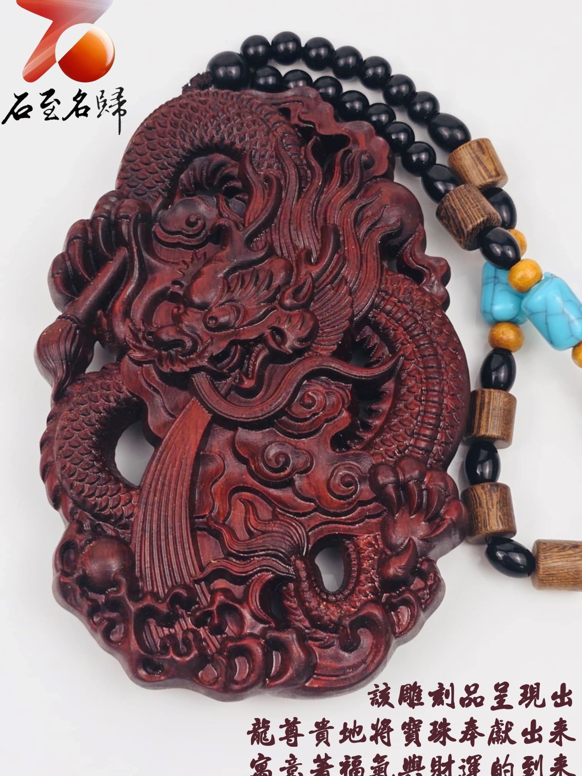 非洲紅木吊飾/車掛件/手把件【祥龍獻珠】