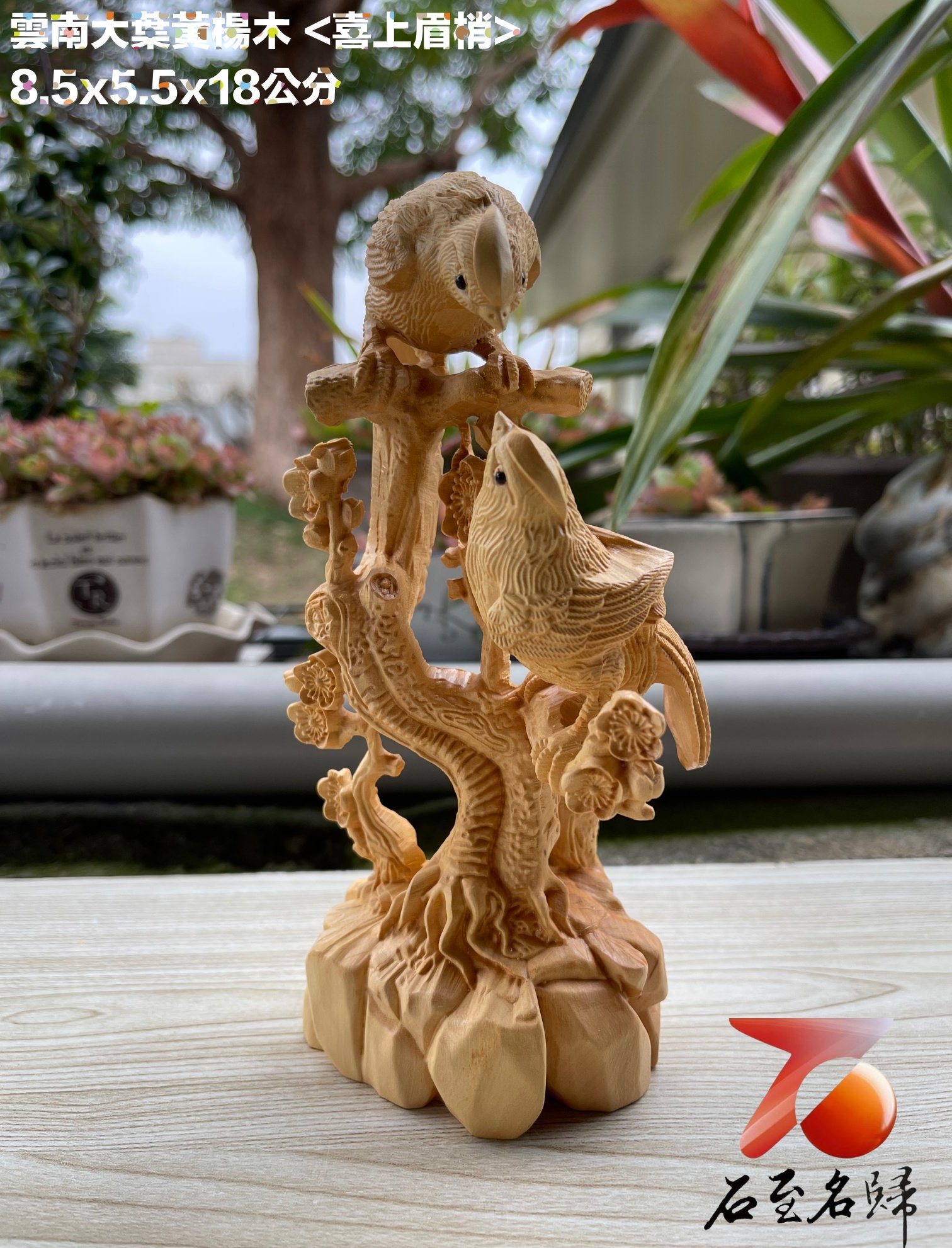 雲南大葉黃楊木精雕作品【喜上眉梢】高18公分