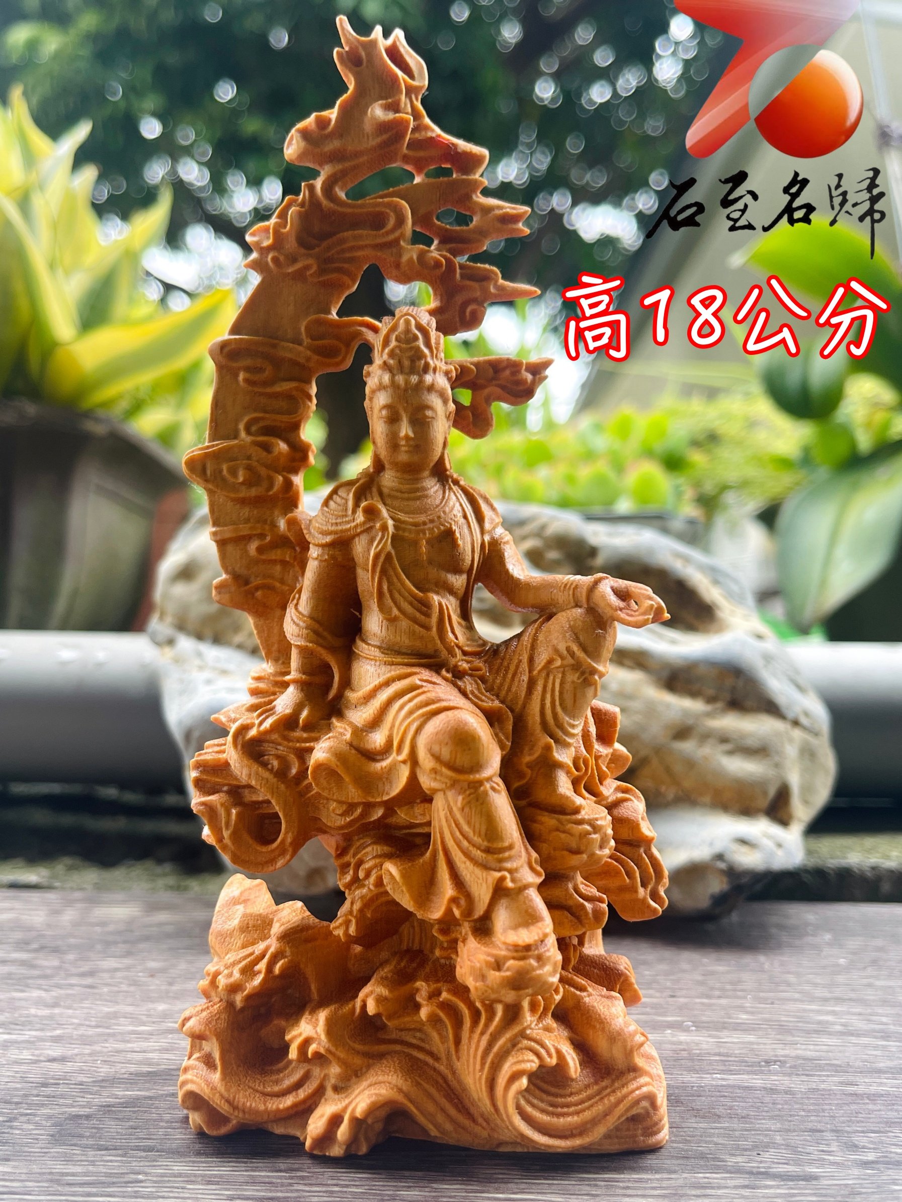 黃楊木雕件【吉祥水月觀音】高18公分