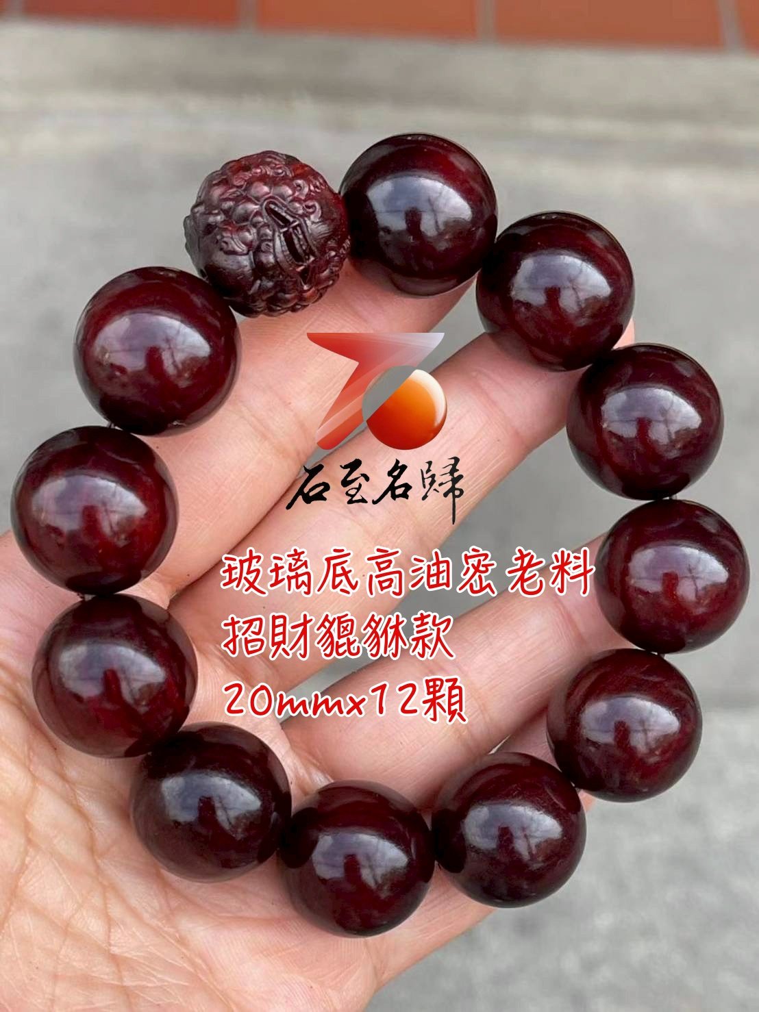 天然 印度小葉紫檀玻璃底老料 高油高密20mm手珠【招財貔貅】