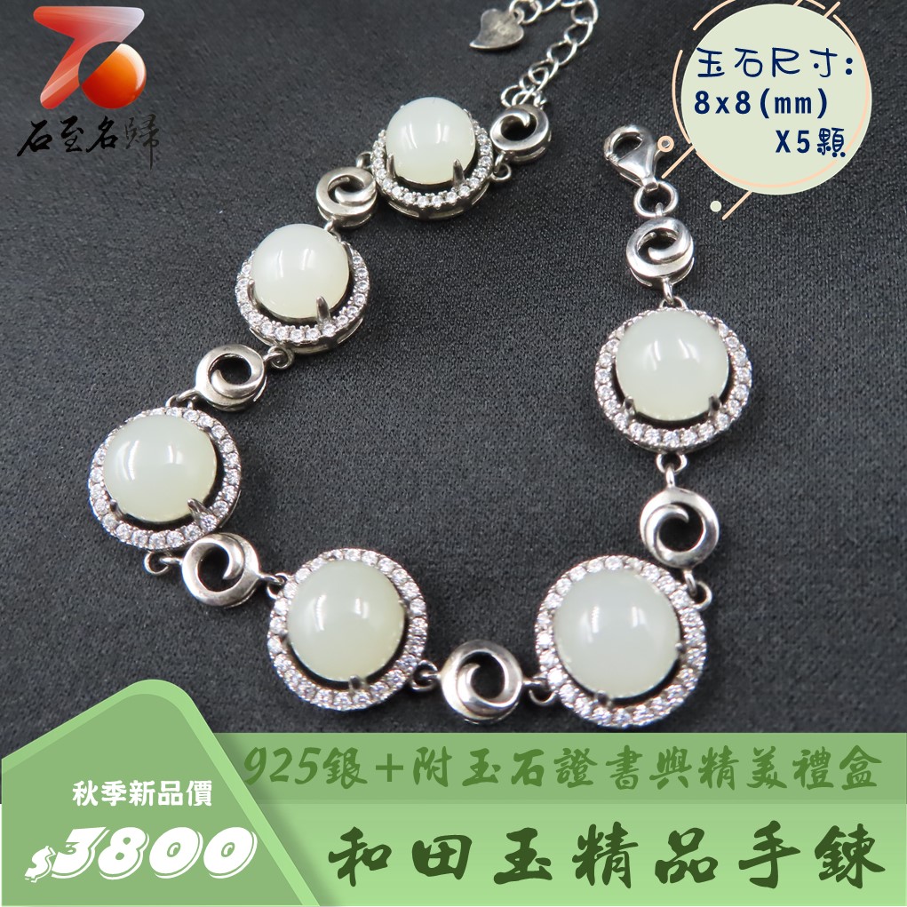 和田玉精品手鍊