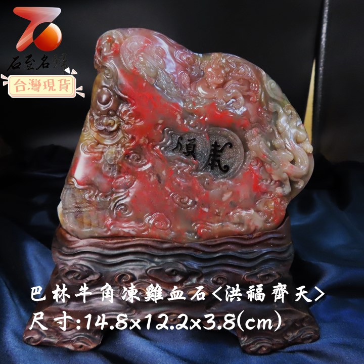 巴林牛角凍雞血【洪福齊天】