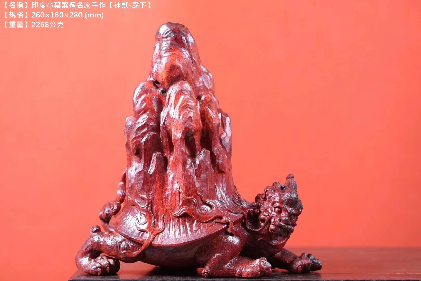 印度小葉紫檀名家手作【神獸-霸下】