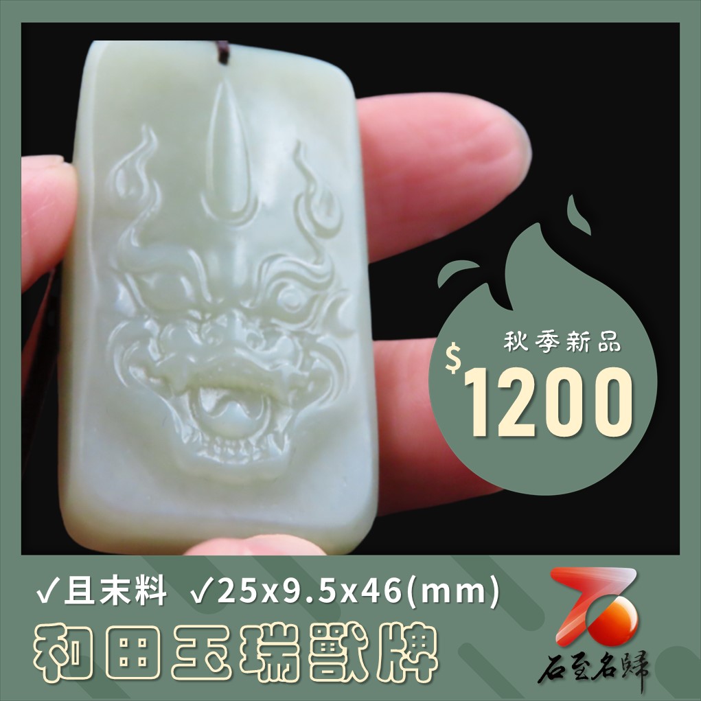 和田玉且末料【瑞獸牌】