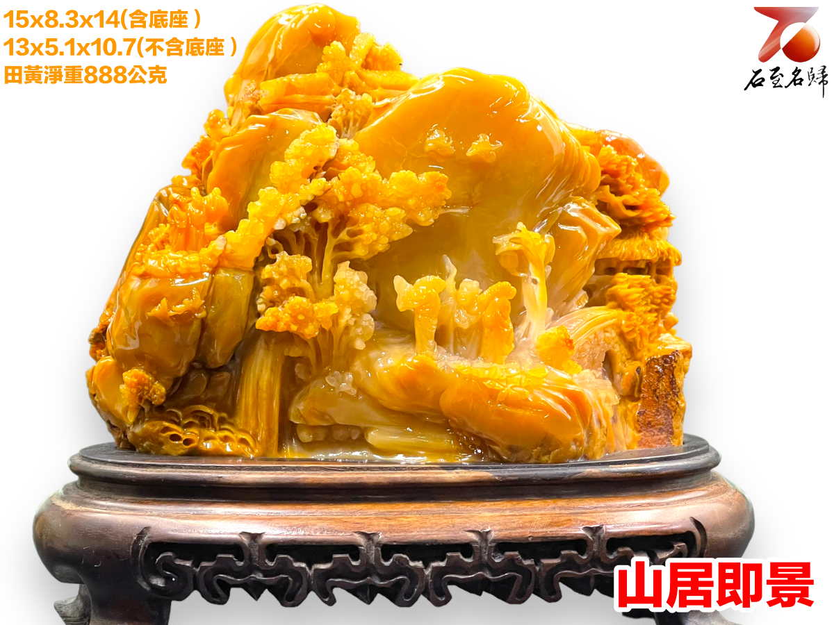 老撾北部田黃石【山居即景】