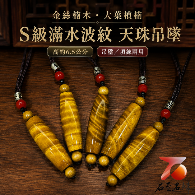 天然 金絲楠木大葉楨楠滿水波紋【天珠吊墜/項鍊】