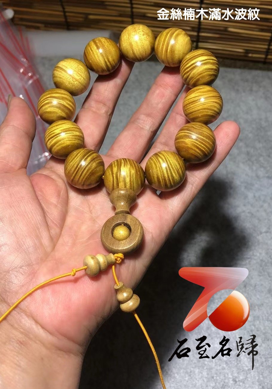 石至名歸 台灣現貨 實物錄影 金絲爍耀 金絲楠大葉楨楠木20mm佛珠 手珠