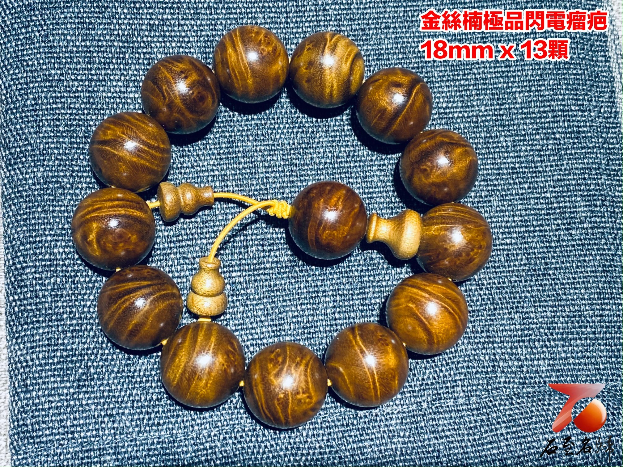 金絲楠小葉楨楠閃電瘤疤18mm x 13顆