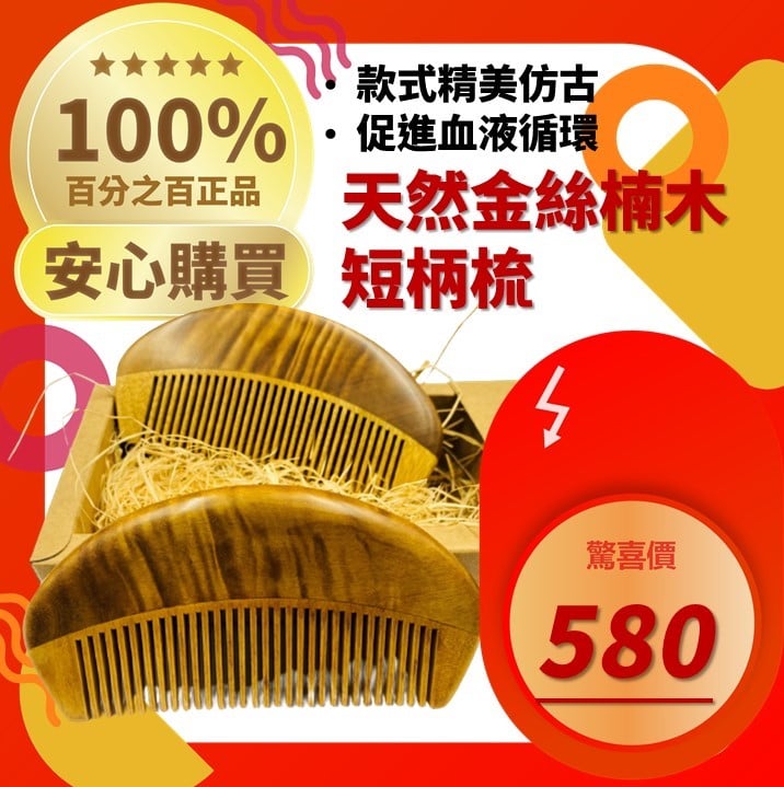 精選天然實木梳子【天然金絲楠木短版梳】