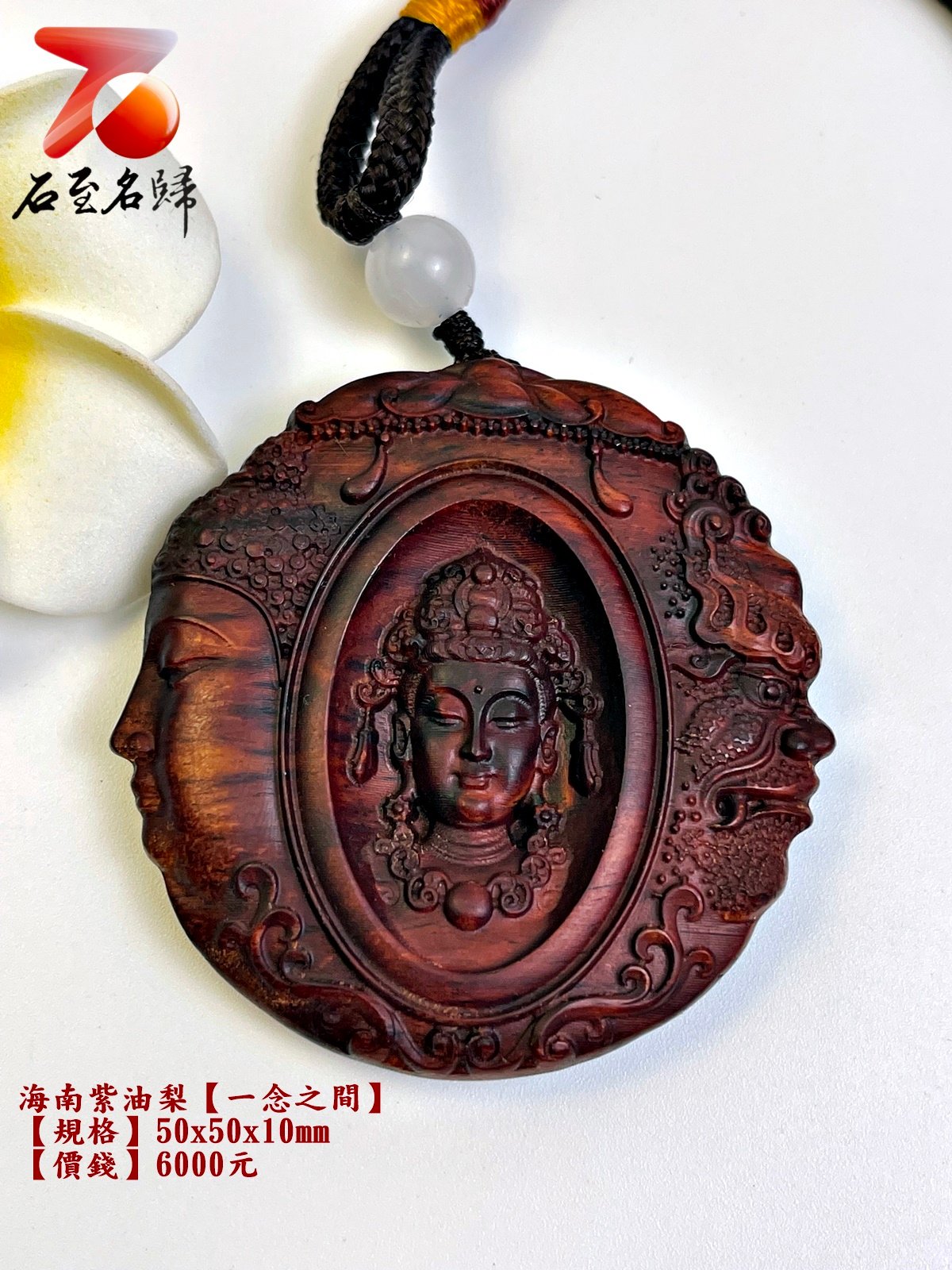 精選 海南紫油梨掛件【一念之間】 長5公分 高5公分 厚度1公分