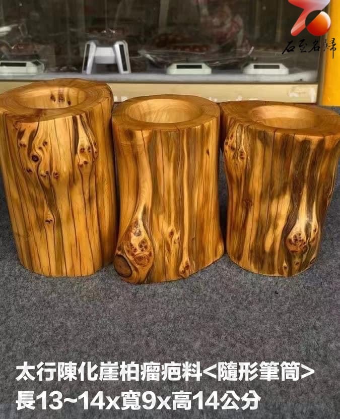 正宗太行崖柏瘤疤料筆筒 高度約14～16公分