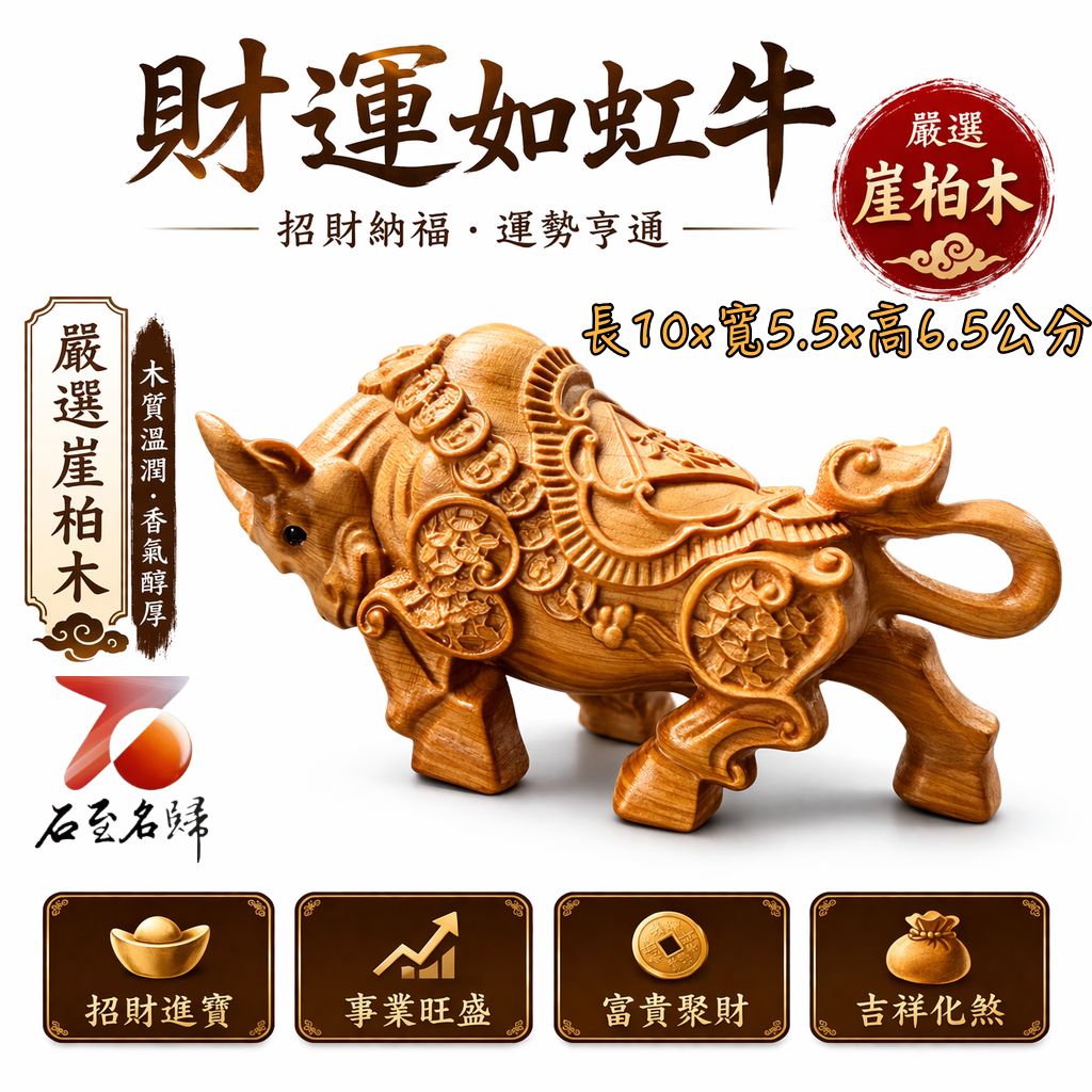 天然 嚴選崖柏木整料雕刻｜財運如虹牛【金牛送福】