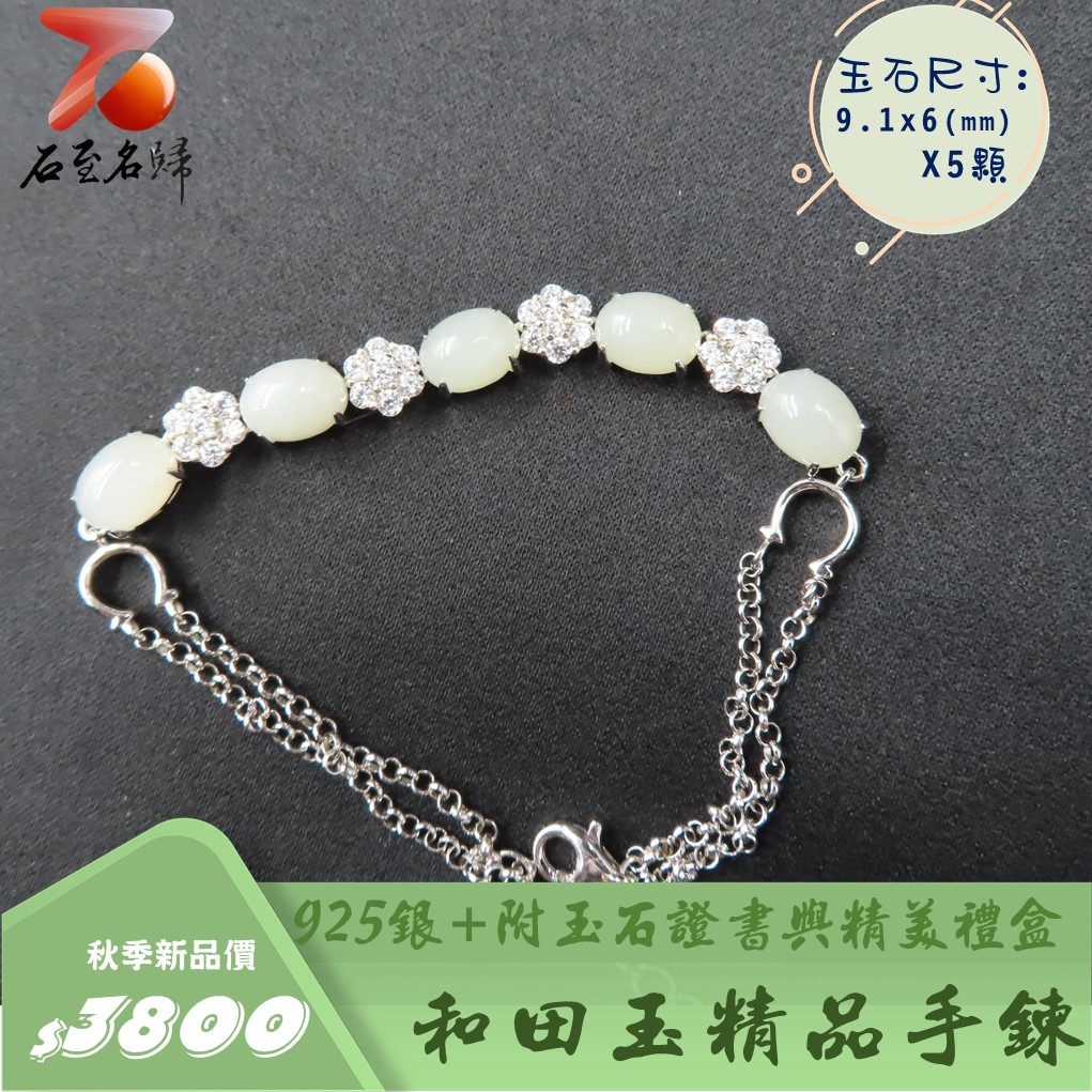 和田玉精品手鍊 附玉石證書與精美禮盒 925銀手鍊