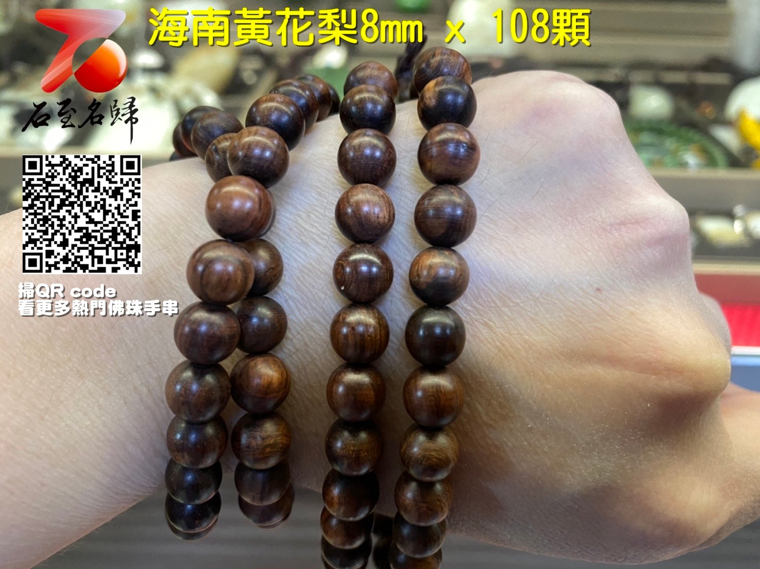 石至名歸 台灣現貨 熱銷商品彙總整理 精選佛珠手串 海南黃花梨手珠 8mm/12mm/15mm/20mm 附精美禮盒