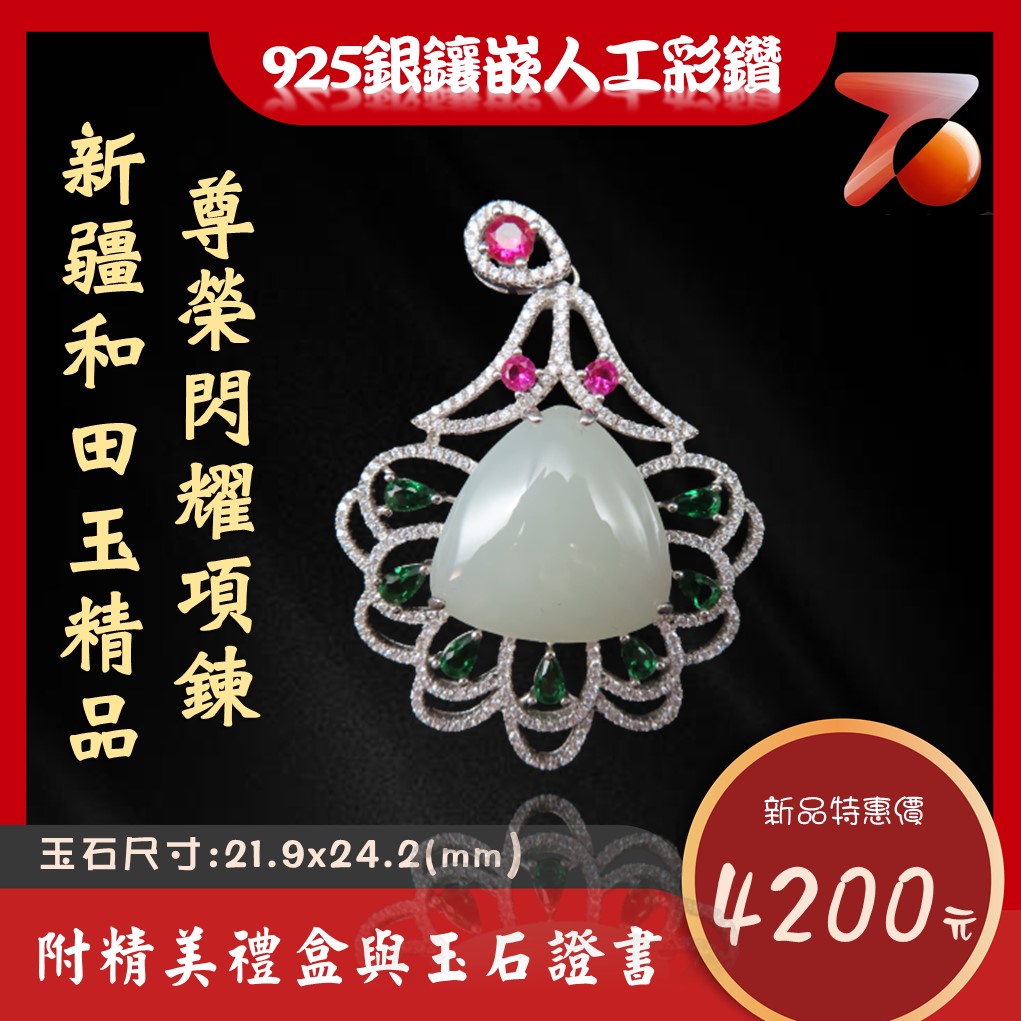 新疆和田玉精品 尊榮閃耀項鍊