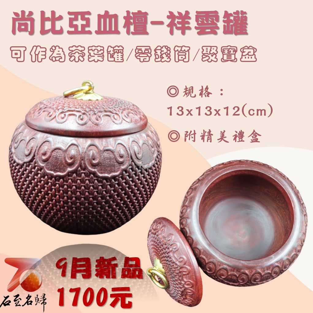 尚比亞血檀【祥雲罐】