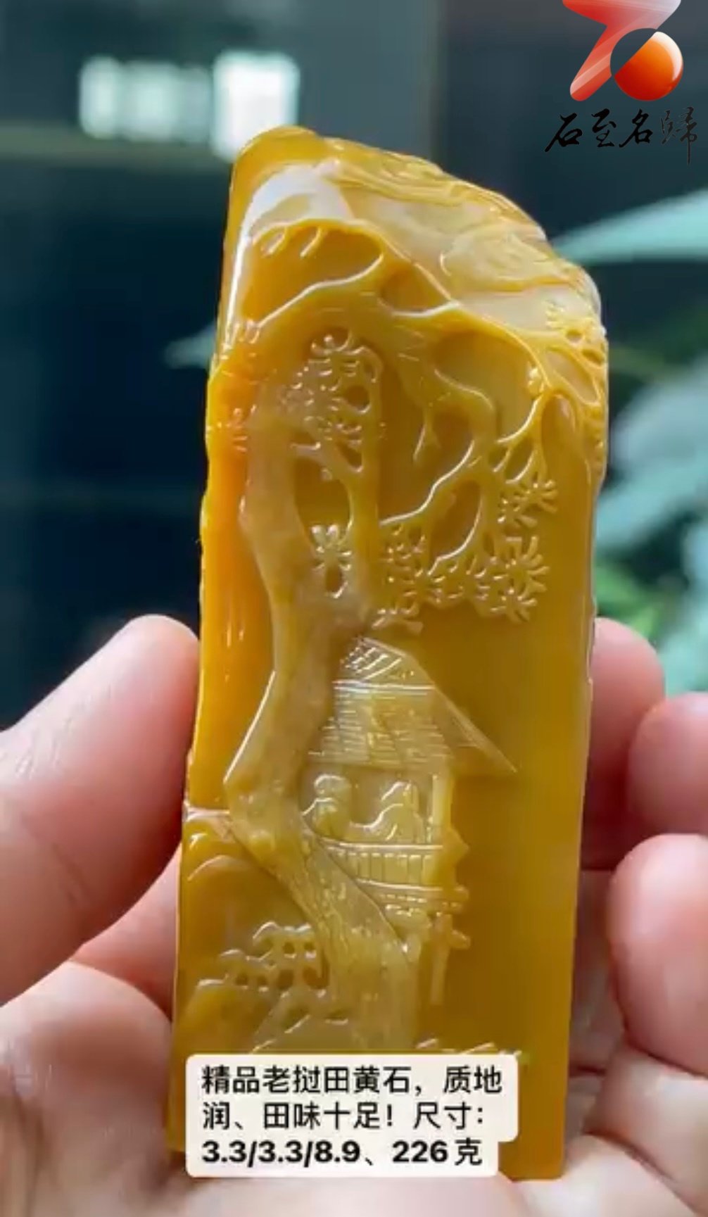 精品老撾田黃石印章【高山流水】