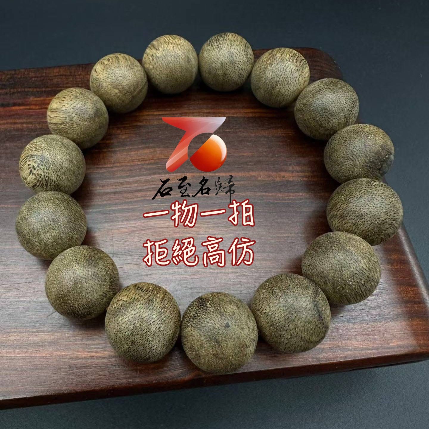 御藏級孤品 天然野生 柬埔寨菩薩棋九分沉沉香手串15mmx15顆 重23.2公克