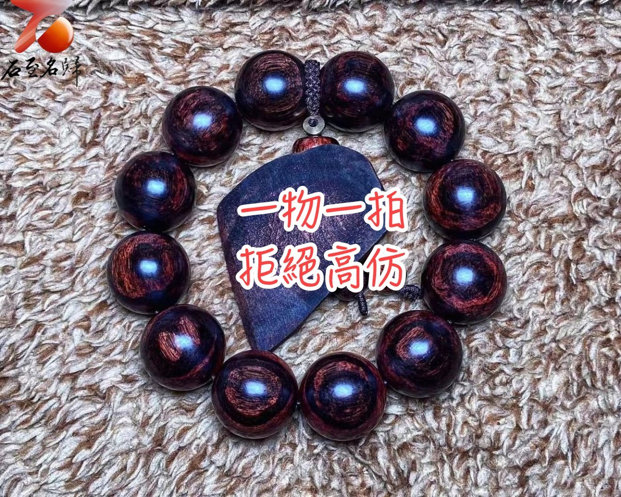 臻藏 海南黃花梨沉水紫油梨 水波+天眼20mm手珠 重量57克