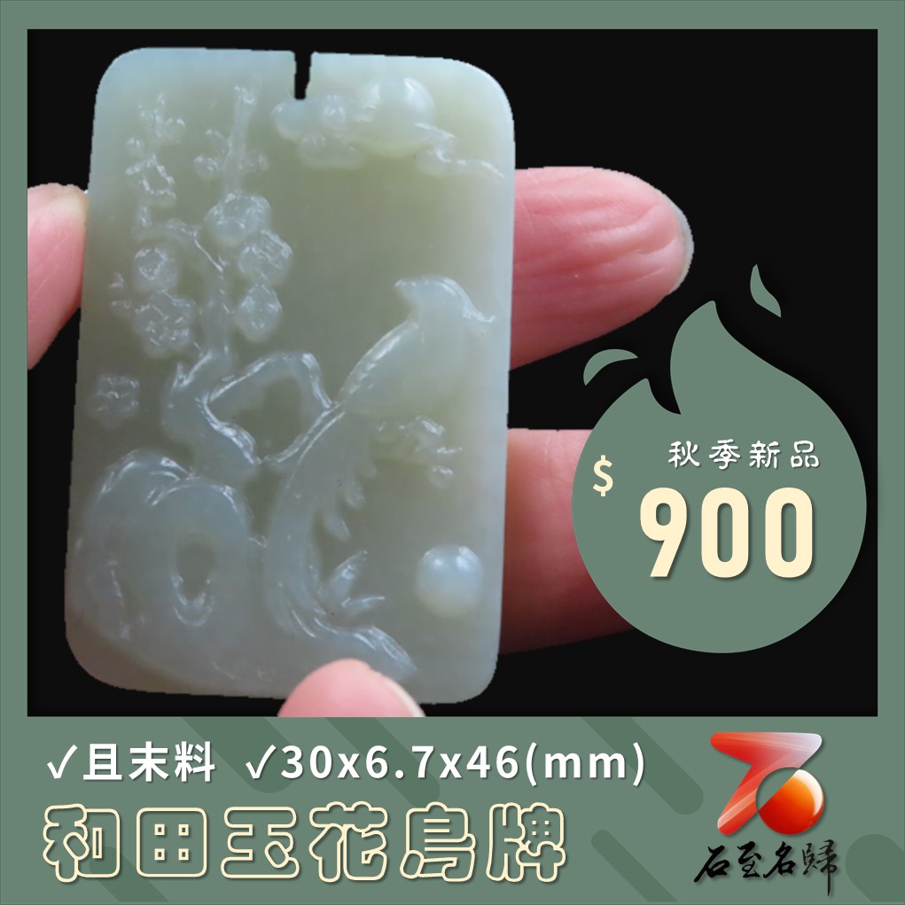 和田玉且末料【花鳥牌】