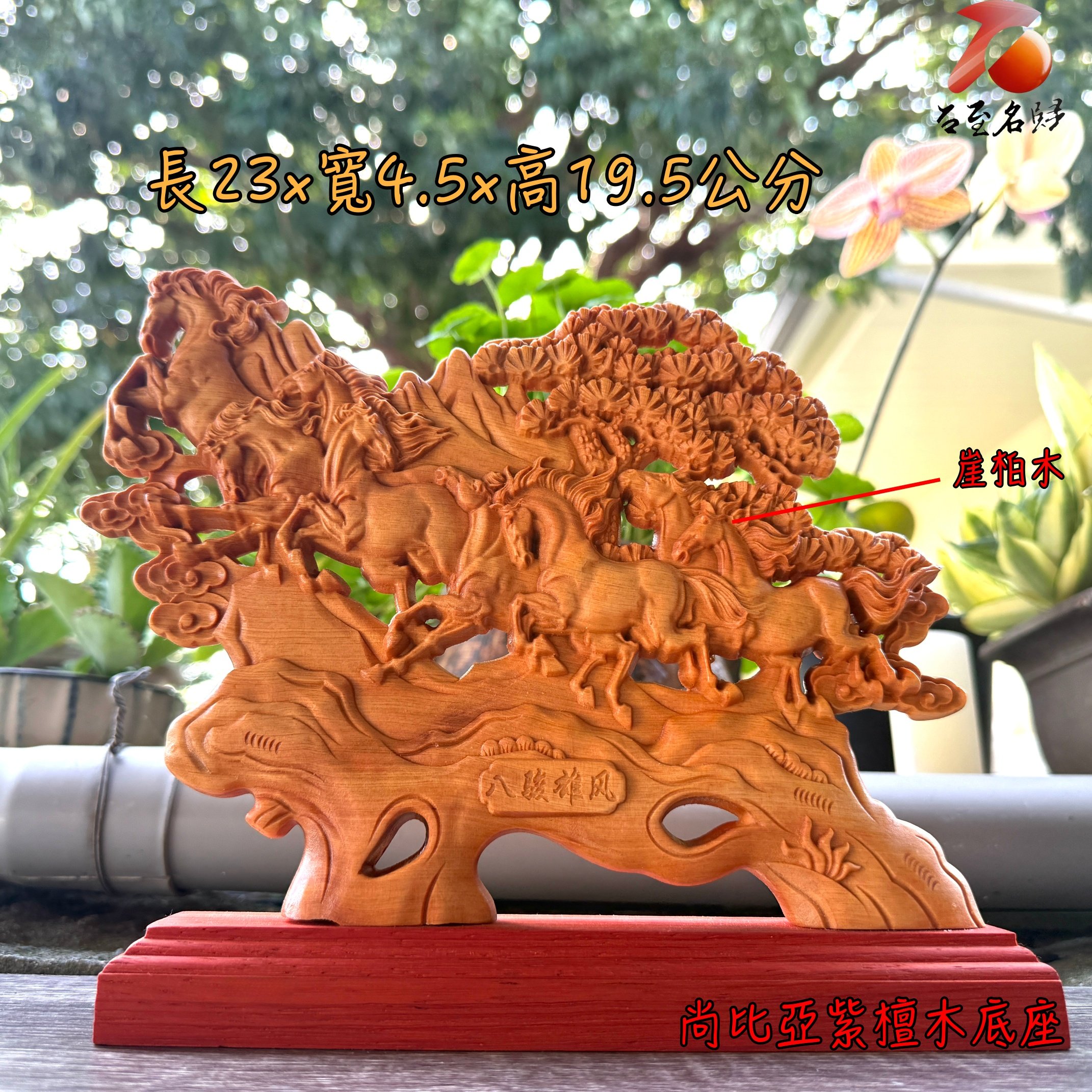 天然崖柏木+尚比亞紫檀木底座 原木整料雕件【八駿雄風】