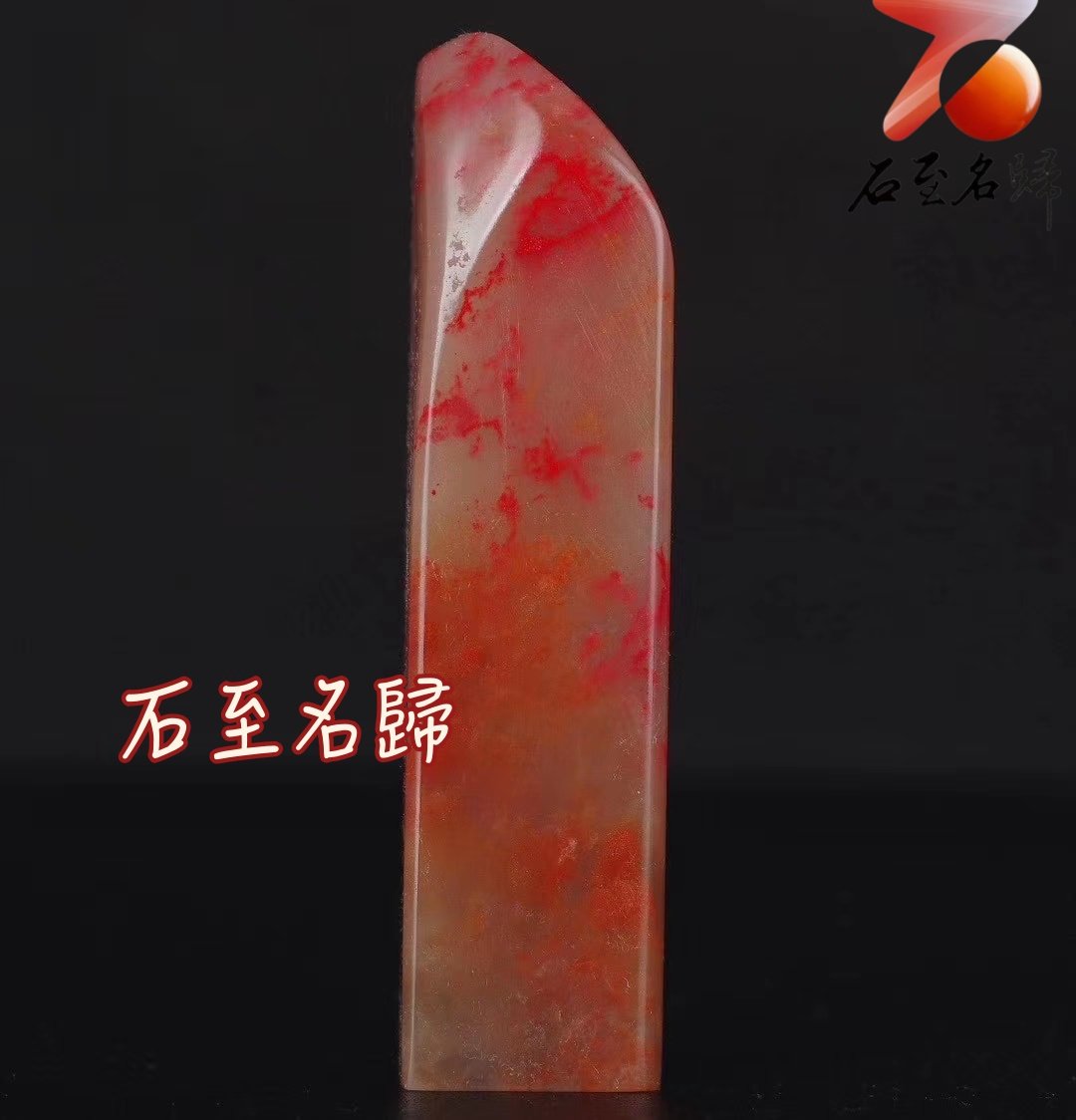 巴林石大紅袍雞血素章 印面2x2公分 高8公分