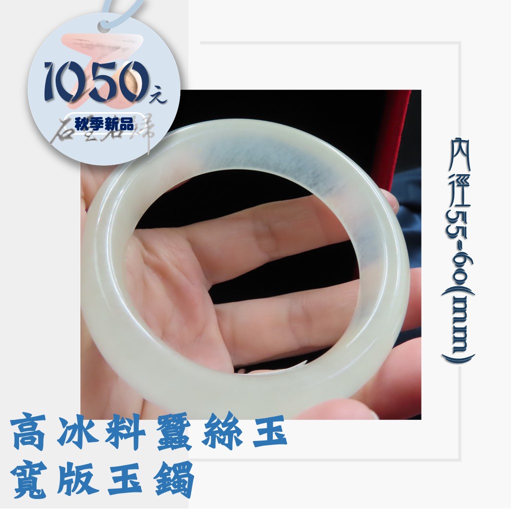 高冰料蠶絲玉 寬版玉鐲